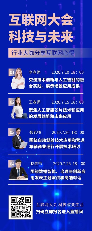 互联网大会讲座宣传营销长图
