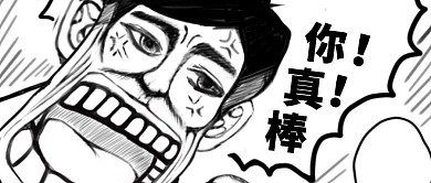 创意恶搞你真棒热词营销公众号封面首图