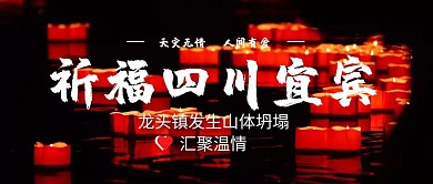 祈福四川宜宾长宁地震首图