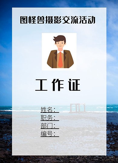 活动简约摄影工作证	