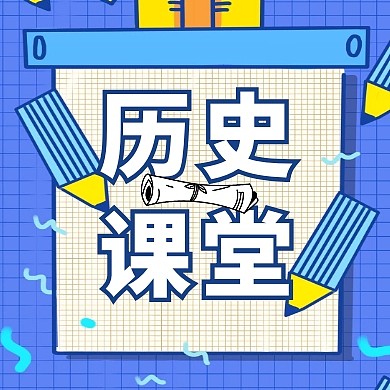 公众号封面次图历史通用简约