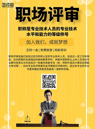 简约风格职场评审宣传海报