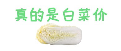 双十二双十一趣味白菜价公众号封面首图