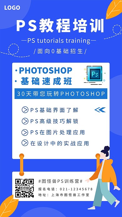 PS教程培训蓝色手绘宣传海报