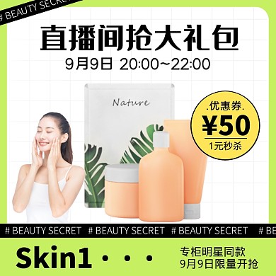 电商潮流美妆直播预告活动直通车