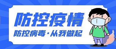 小清新疫情防控蓝色卡通公众号封面