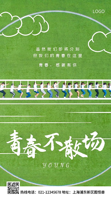 毕业季青春不散场绿色简约风手机海报