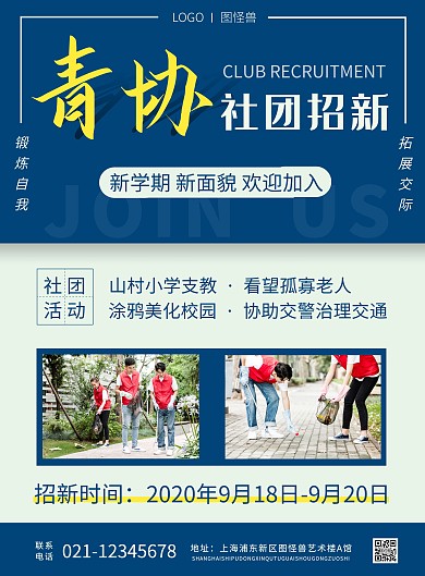 简约大气青协志愿者社团招新宣传海报