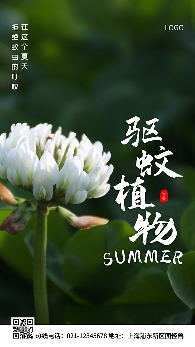 夏天驱蚊植物绿色简约风手机海报