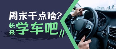 周末学车汽车指南趣味公众号封面首图
