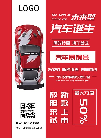 红色简约未来车型诞生汽车海报