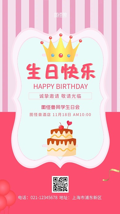 生日会音乐会粉色简约大气手机海报