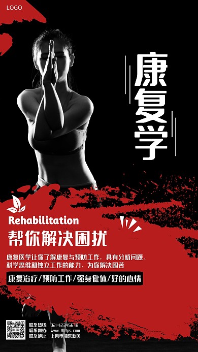 创意康复学海报