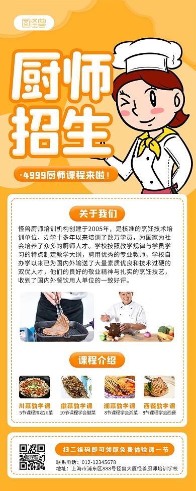 厨师培训班招生营销长图