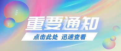蓝色重要通知公众号首图封面