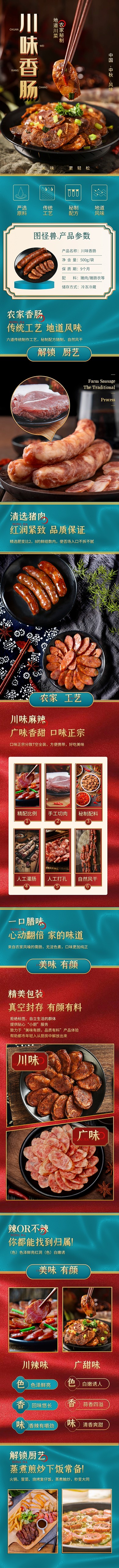电商中秋节传统美食香肠古风大气详情页