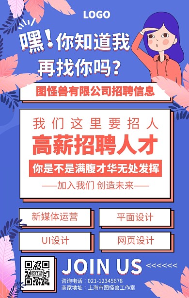 手绘卡通IT互联网招聘海报