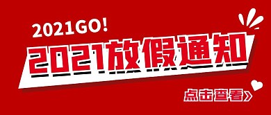 2021新年放假通知趣味红色公众号首图
