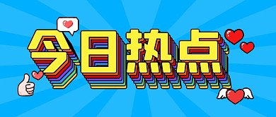 几何简约撞色今日热点通用公众号封面首图