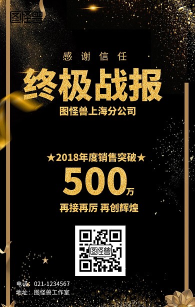 黑金年度营业额战报海报