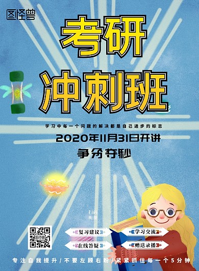 直播预告备战考研在线答疑宣传海报