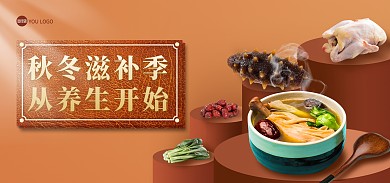 大气美食秋冬滋补养生汤海报