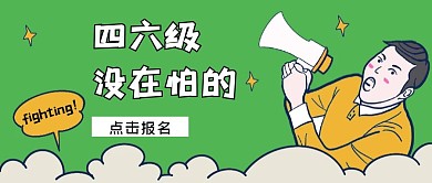 四六级没在怕的公众号封面