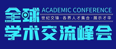 全球学术交流峰会蓝色简约科技公众号首图