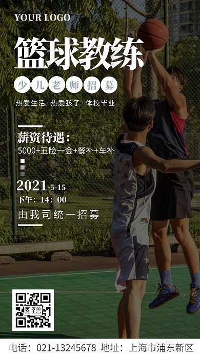 招募少儿篮球教练手机海报