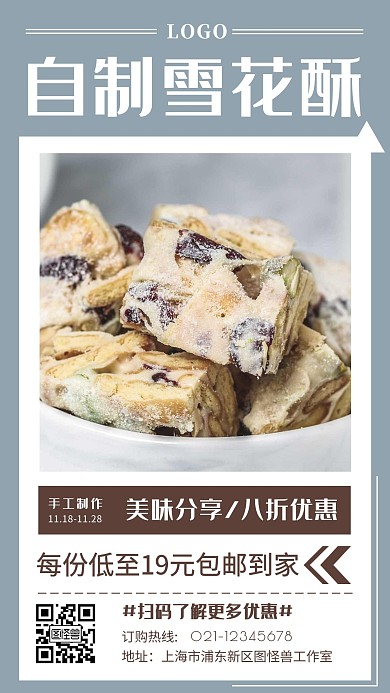 自制雪花酥蓝色简约宣传营销手机海报
