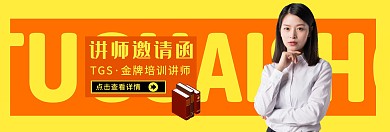 讲师邀请函banner图官网	
