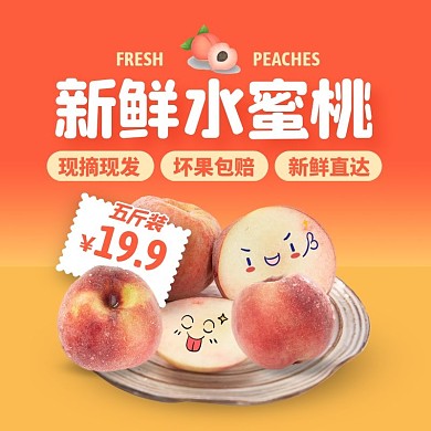 创意新鲜水蜜桃水果桃子促销活动主图直通车