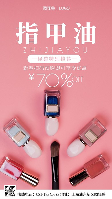 指甲油促销白色简约风手机海报
