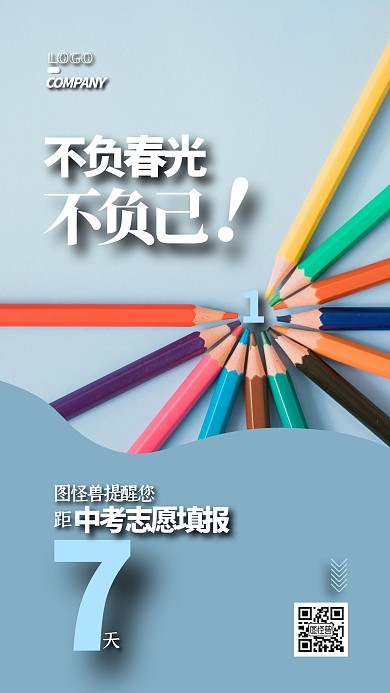 倒计时简约大气中考志愿填报海报