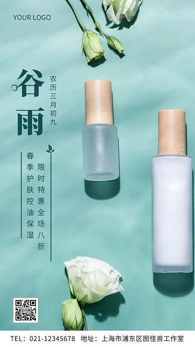 谷雨护肤简约摄影图手机营销海报
