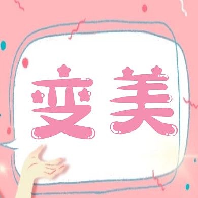 粉色两个字变美简约微信公众次图