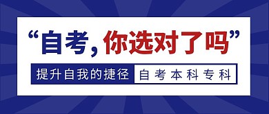 自考本科简约彩色营销红包公众号封面首图
