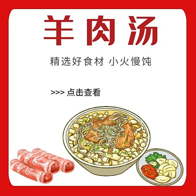 饿了么海报羊肉汤美团主图店招