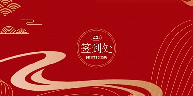 红色古典中式企业年会签到处展板背景墙