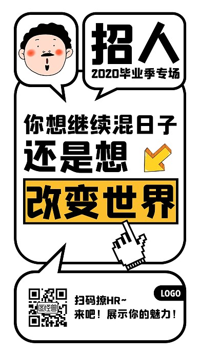 毕业季招聘创意卡通手机海报