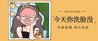 清洁洗脸怪兽面膜公众号封面首图