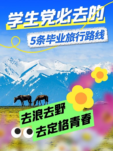 学生毕业旅行路线彩色简约风小红书配图