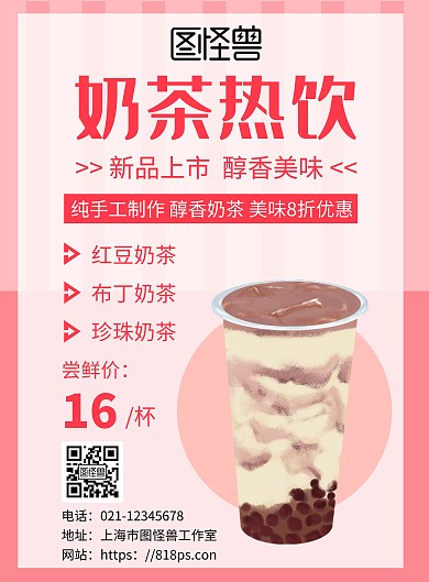 简约粉色背景茶饮奶茶摆摊促销台海报	