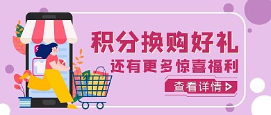 紫色手绘风积分换购活动公众号封面 