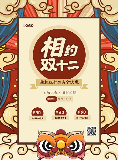 国潮风双十二促销竖版海报