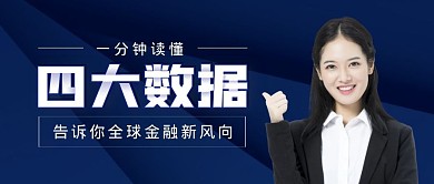 四大数据金融方向商务公众号封面首图