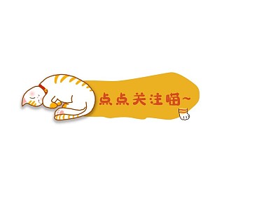 黄橙可爱卡通猫咪公众号顶部引导关注