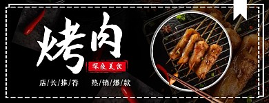 深色大气餐饮餐厅美食烧烤烤肉外卖美团店招