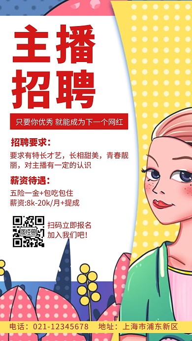 红色主播招聘创意简约宣传手机海报