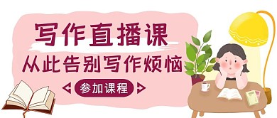 粉色卡通风写作直播课公众号封面